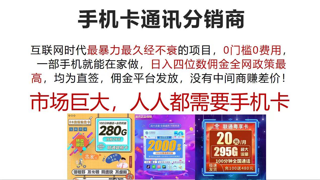 手机卡通讯分销商 互联网时代最暴利最久经不衰的项目，0门槛0费用，…云创网-网创项目资源站-副业项目-创业项目-搞钱项目云创网