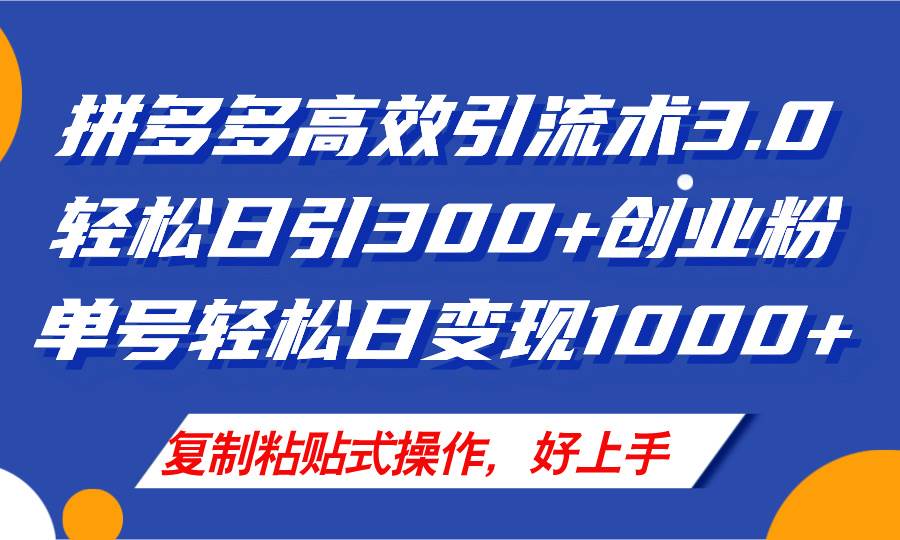 拼多多店铺引流技术3.0，日引300+付费创业粉，单号轻松日变现1000+云创网-网创项目资源站-副业项目-创业项目-搞钱项目云创网