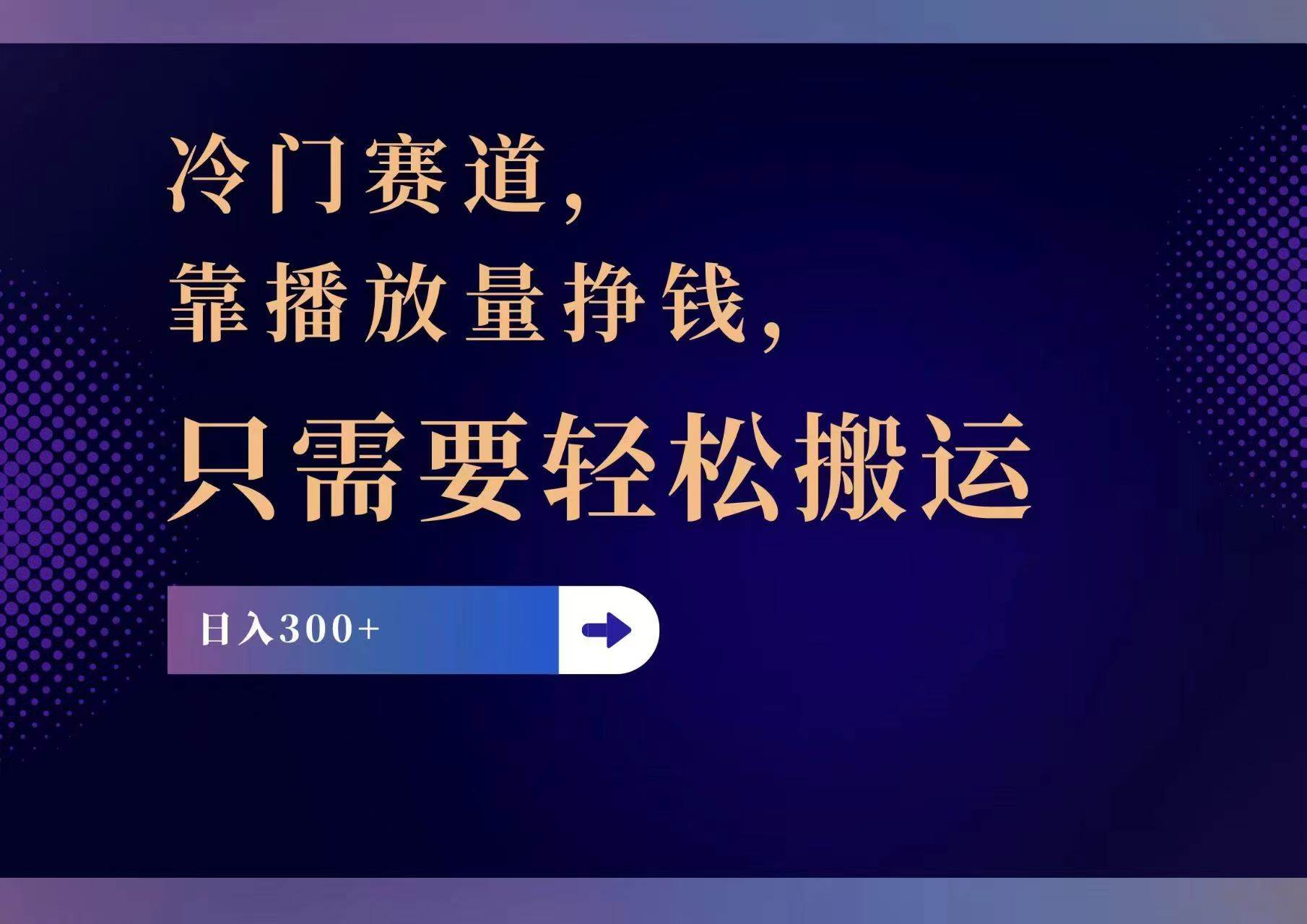 冷门赛道，靠播放量挣钱，只需要轻松搬运，日赚300+云创网-网创项目资源站-副业项目-创业项目-搞钱项目云创网