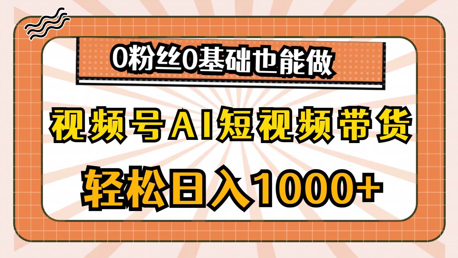 视频号AI短视频带货，轻松日入1000+，0粉丝0基础也能做网创吧-网创项目资源站-副业项目-创业项目-搞钱项目云创网