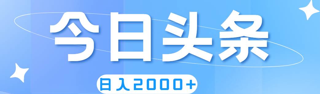 撸爆今日头条，简单无脑，日入2000+云创网-网创项目资源站-副业项目-创业项目-搞钱项目云创网