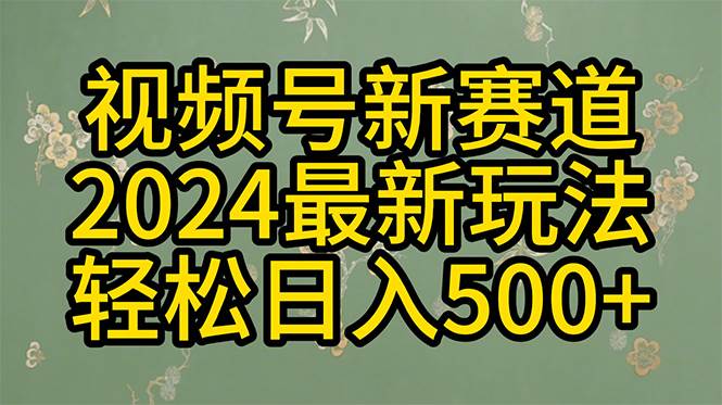 2024玩转视频号分成计划，一键生成原创视频，收益翻倍的秘诀，日入500+云创网-网创项目资源站-副业项目-创业项目-搞钱项目云创网