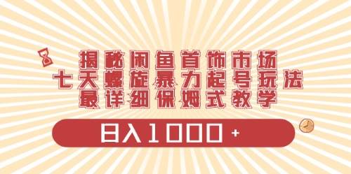 闲鱼首饰领域最新玩法，日入1000+项目0门槛一台设备就能操作云创网-网创项目资源站-副业项目-创业项目-搞钱项目云创网