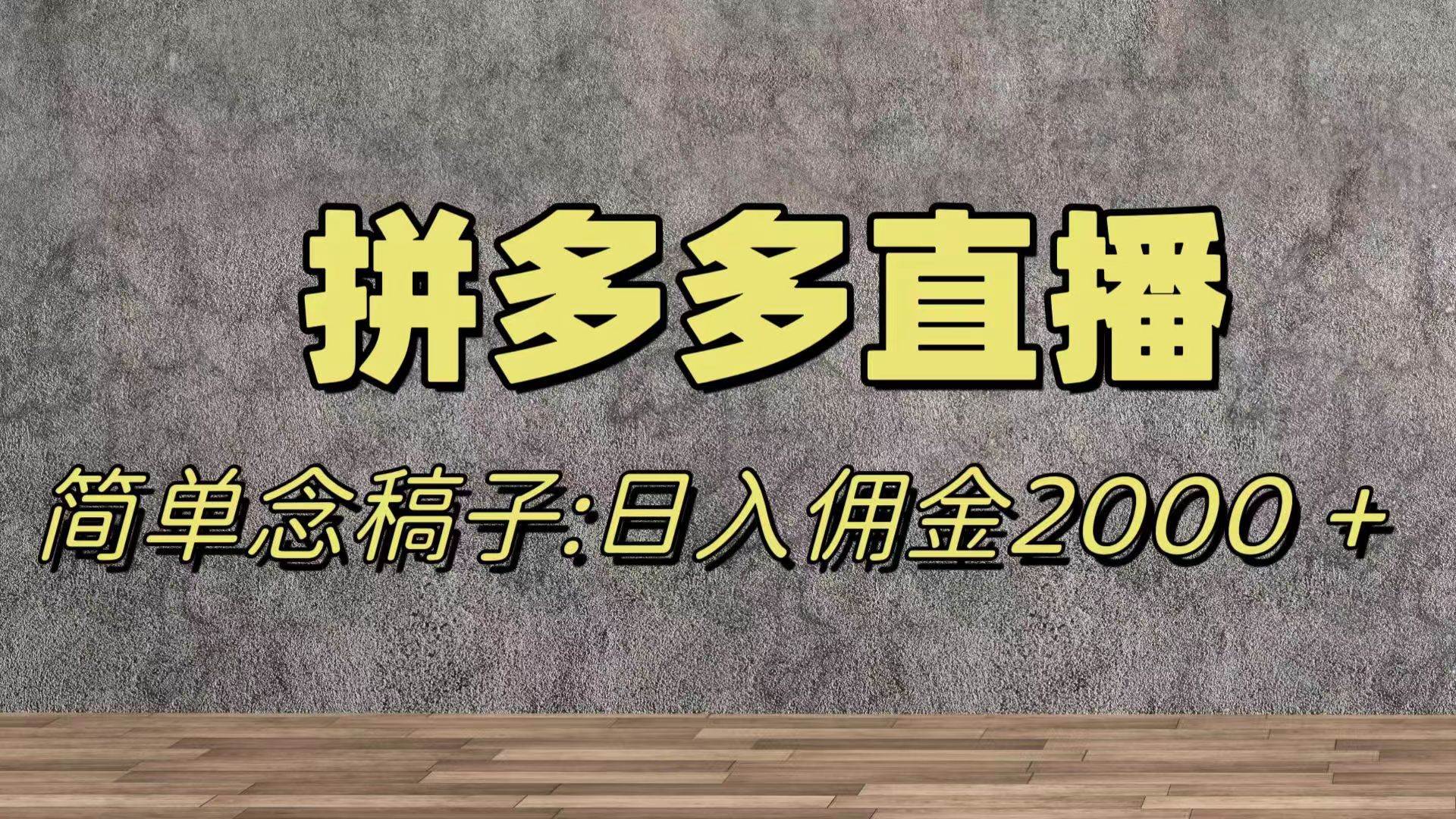 蓝海赛道拼多多直播，无需露脸，日佣金2000＋云创网-网创项目资源站-副业项目-创业项目-搞钱项目云创网