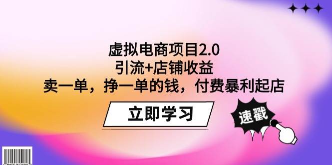 虚拟电商项目2.0：引流+店铺收益  卖一单，挣一单的钱，付费暴利起店云创网-网创项目资源站-副业项目-创业项目-搞钱项目云创网