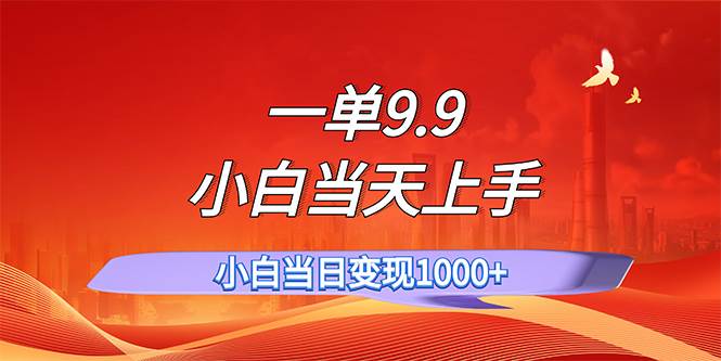 一单9.9，一天轻松上百单，不挑人，小白当天上手，一分钟一条作品云创网-网创项目资源站-副业项目-创业项目-搞钱项目云创网