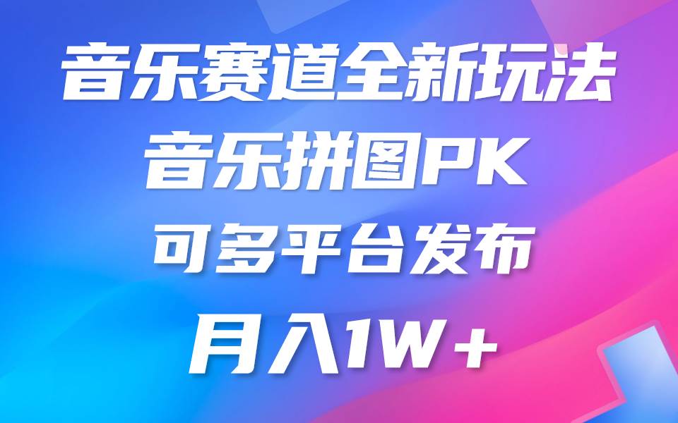 音乐赛道新玩法，纯原创不违规，所有平台均可发布 略微有点门槛，但与…云创网-网创项目资源站-副业项目-创业项目-搞钱项目云创网