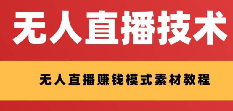 外面收费1280的支付宝无人直播技术+素材 认真看半小时就能开始做云创网-网创项目资源站-副业项目-创业项目-搞钱项目云创网