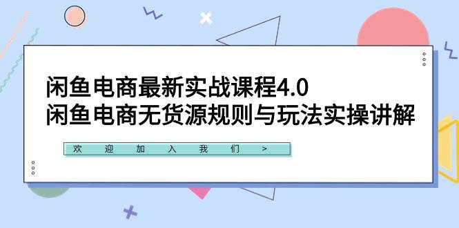 闲鱼电商最新实战课程4.0：闲鱼电商无货源规则与玩法实操讲解！云创网-网创项目资源站-副业项目-创业项目-搞钱项目云创网