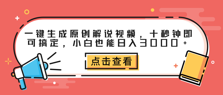 一键生成原创解说视频，十秒钟即可搞定，小白也能日入3000+云创网-网创项目资源站-副业项目-创业项目-搞钱项目云创网