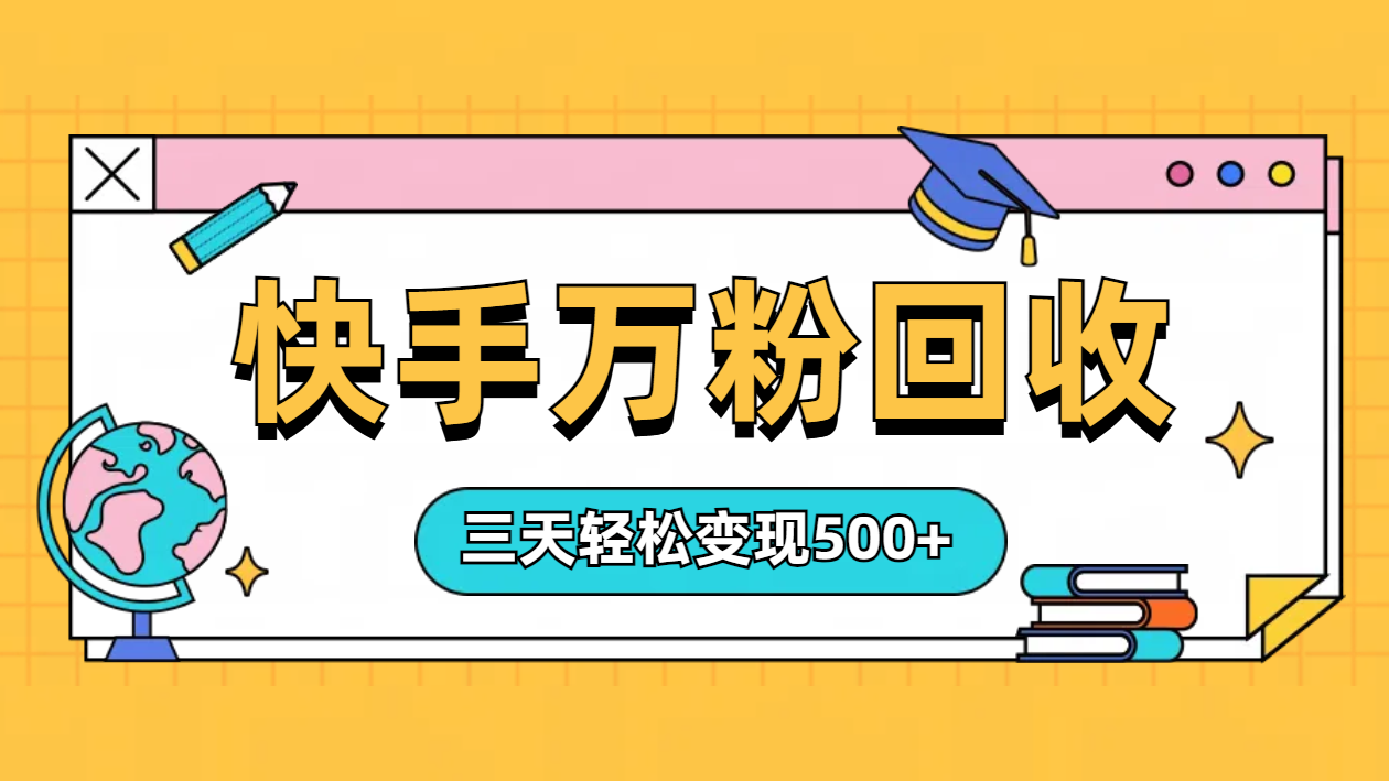 “快手”起万粉号3天变现500+云创网-网创项目资源站-副业项目-创业项目-搞钱项目云创网