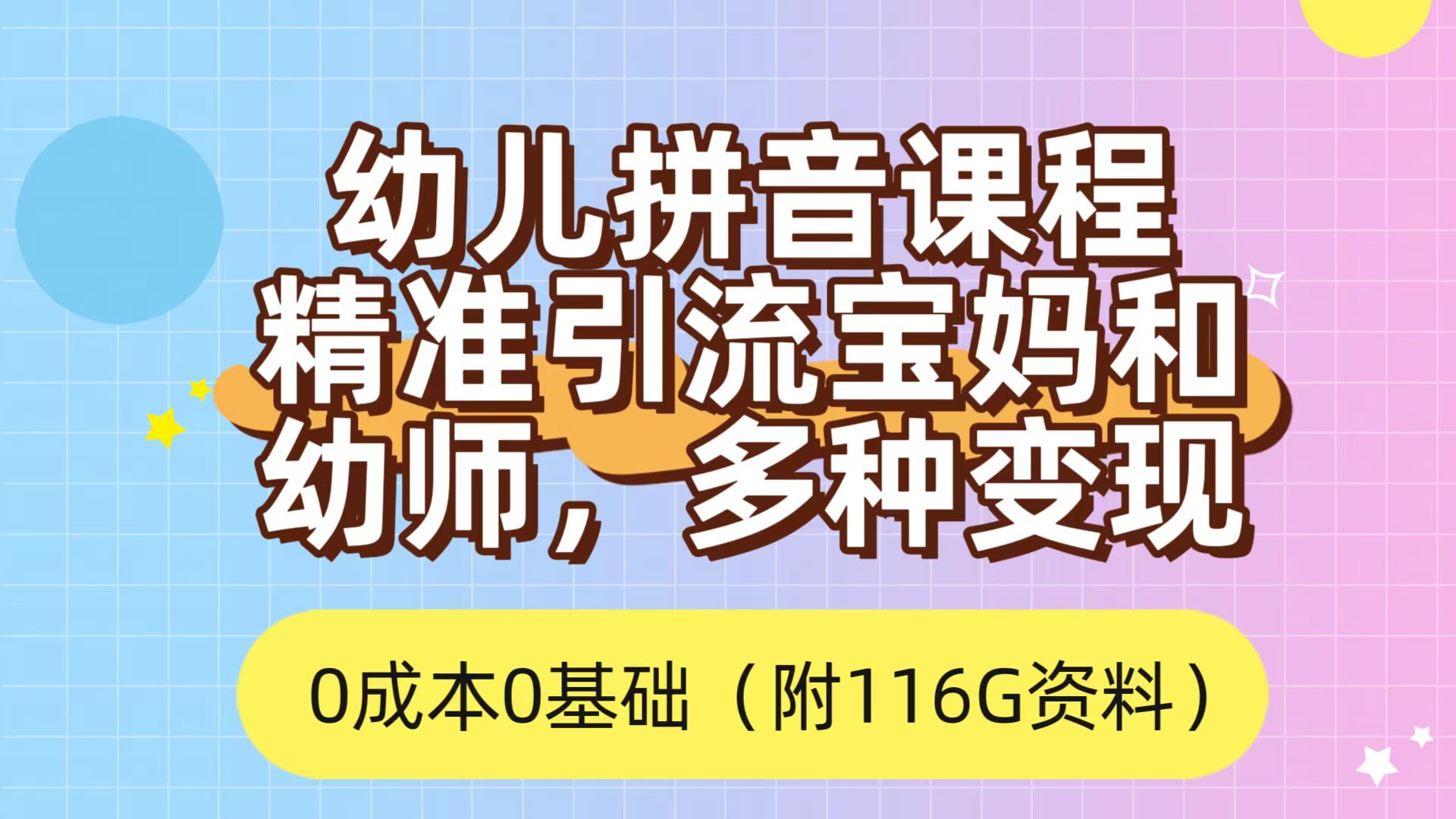 利用幼儿拼音课程，精准引流宝妈，0成本，多种变现方式（附166G资料）云创网-网创项目资源站-副业项目-创业项目-搞钱项目云创网