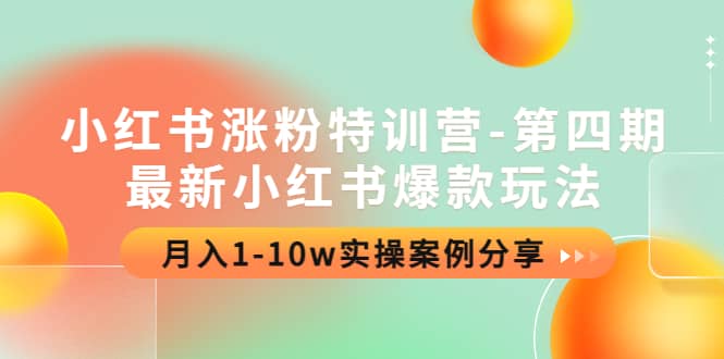 小红书涨粉特训营-第四期：最新小红书爆款玩法，实操案例分享云创网-网创项目资源站-副业项目-创业项目-搞钱项目云创网