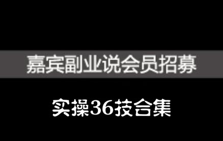 嘉宾副业说实操36技合集，价值1380元云创网-网创项目资源站-副业项目-创业项目-搞钱项目云创网