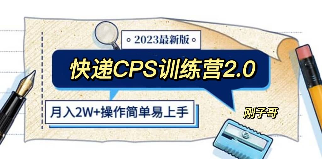 快递CPS 陪跑训练营2.0：月入2万的正规蓝海项目云创网-网创项目资源站-副业项目-创业项目-搞钱项目云创网