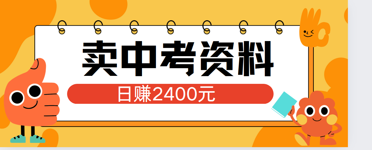 小红书卖中考资料单日引流150人当日变现2000元小白可实操云创网-网创项目资源站-副业项目-创业项目-搞钱项目云创网