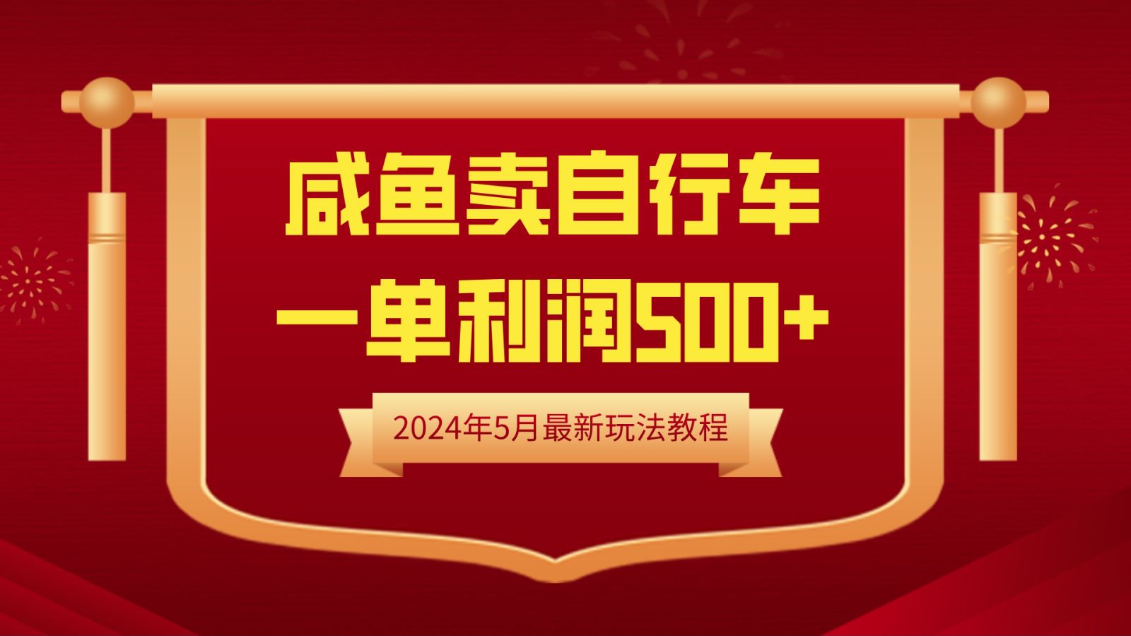 闲鱼卖自行车，一单利润500+，2024年5月最新玩法教程云创网-网创项目资源站-副业项目-创业项目-搞钱项目云创网