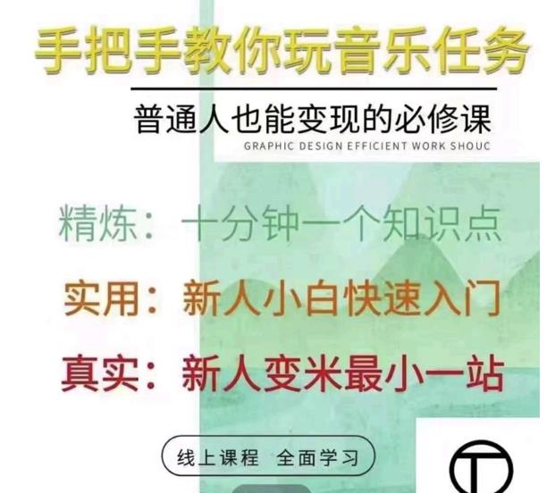 抖音淘淘有话老师，抖音图文人物故事音乐任务实操短视频运营课程，手把手教你玩转音乐任务网创吧-网创项目资源站-副业项目-创业项目-搞钱项目云创网