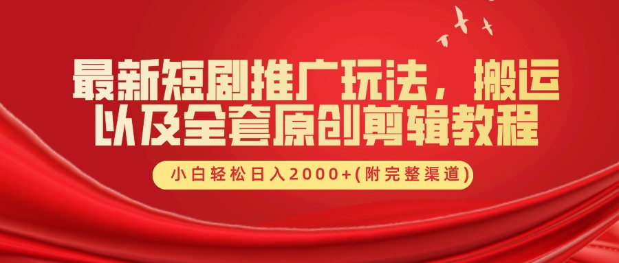 最新短剧推广玩法，搬运及全套原创剪辑教程(附完整渠道)，小白轻松日入2000+云创网-网创项目资源站-副业项目-创业项目-搞钱项目云创网