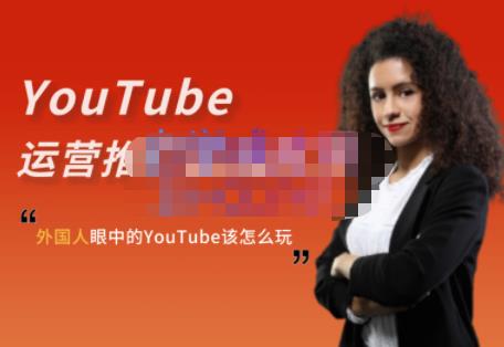 外国人眼中的YouTube该怎么玩？Elisa·YouTube运营推广实战技巧网创吧-网创项目资源站-副业项目-创业项目-搞钱项目云创网