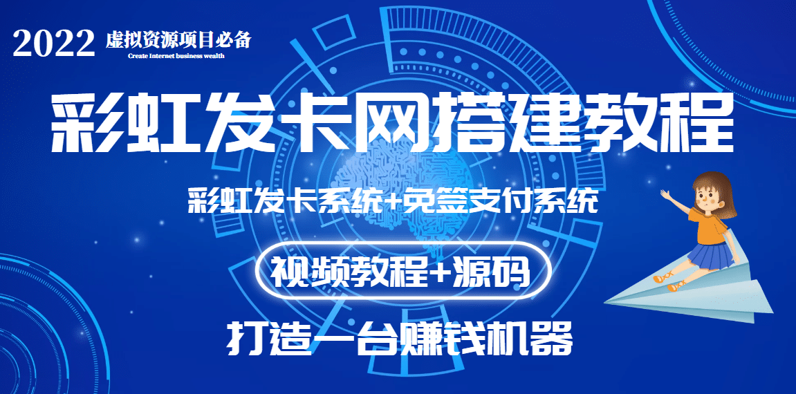 外面收费几百的彩虹发卡网代刷网+码支付系统【0基础教程+全套源码】云创网-网创项目资源站-副业项目-创业项目-搞钱项目云创网