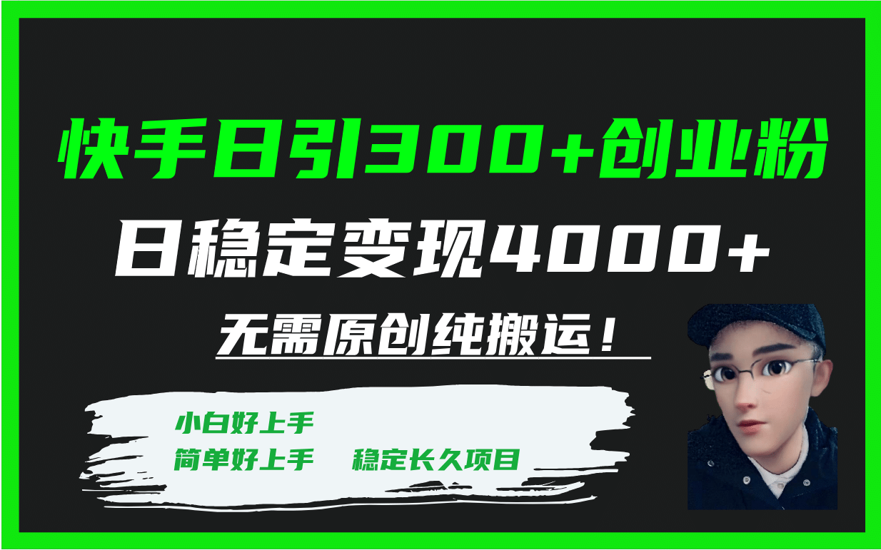 快手日引300+创业粉日稳定变现4000+无需原创纯搬运！云创网-网创项目资源站-副业项目-创业项目-搞钱项目云创网