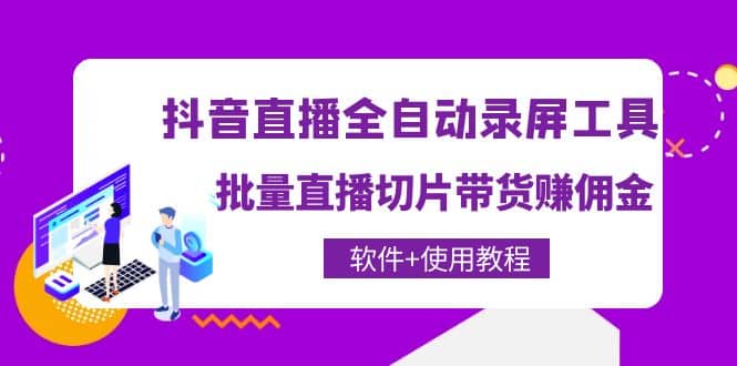 抖音直播全自动录屏工具，批量直播切片带货（软件+使用教程）云创网-网创项目资源站-副业项目-创业项目-搞钱项目云创网