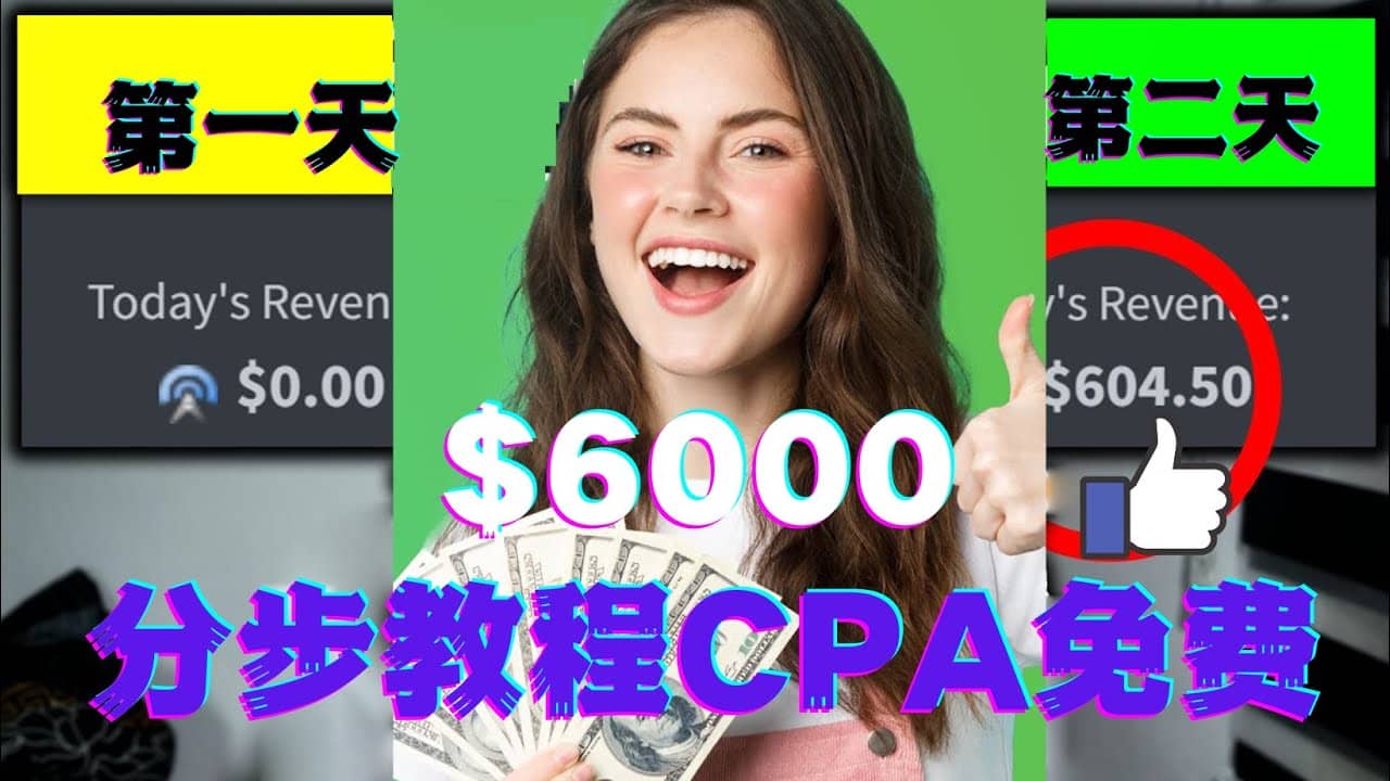 短时间赚6000美元分步教程CPA营销免费流量方法赚钱项目云创网-网创项目资源站-副业项目-创业项目-搞钱项目云创网