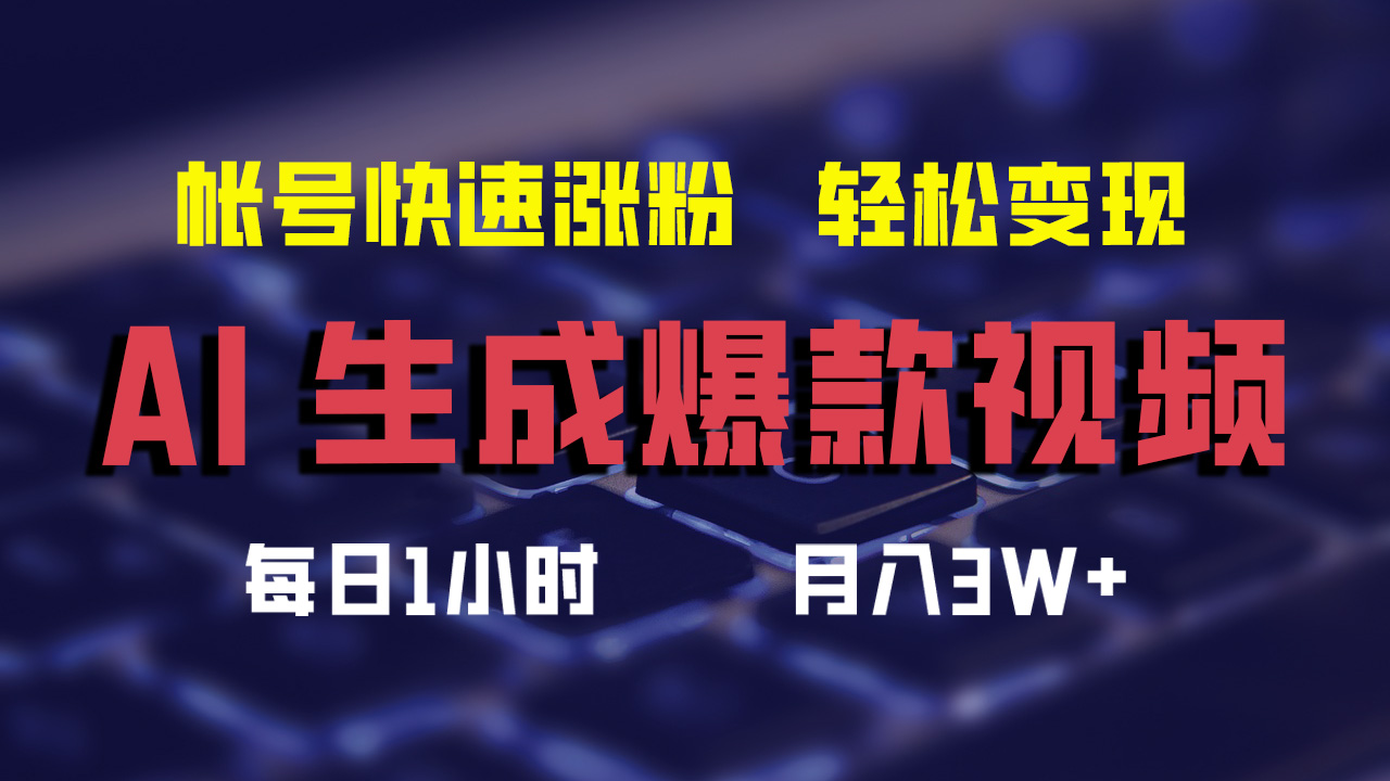 最新AI生成爆款视频，轻松月入3W+，助你帐号快速涨粉云创网-网创项目资源站-副业项目-创业项目-搞钱项目云创网