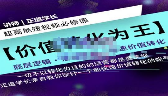 正道学长短视频必修课，教你设计一个能快速价值转化的账号云创网-网创项目资源站-副业项目-创业项目-搞钱项目云创网