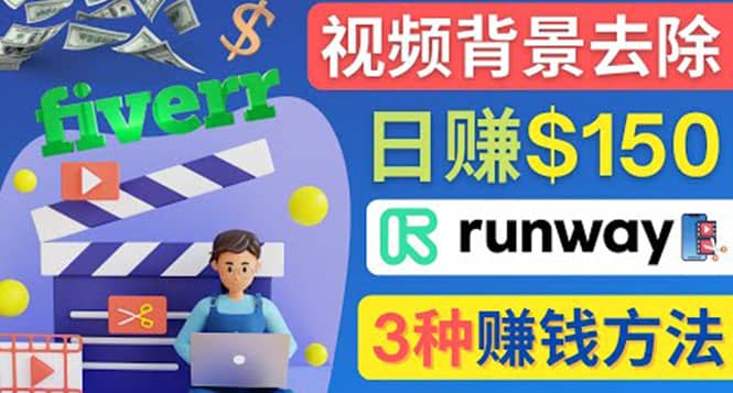 点点鼠标，日赚150美元，利用次世代视频剪辑软件Runway赚钱的3种方法云创网-网创项目资源站-副业项目-创业项目-搞钱项目云创网