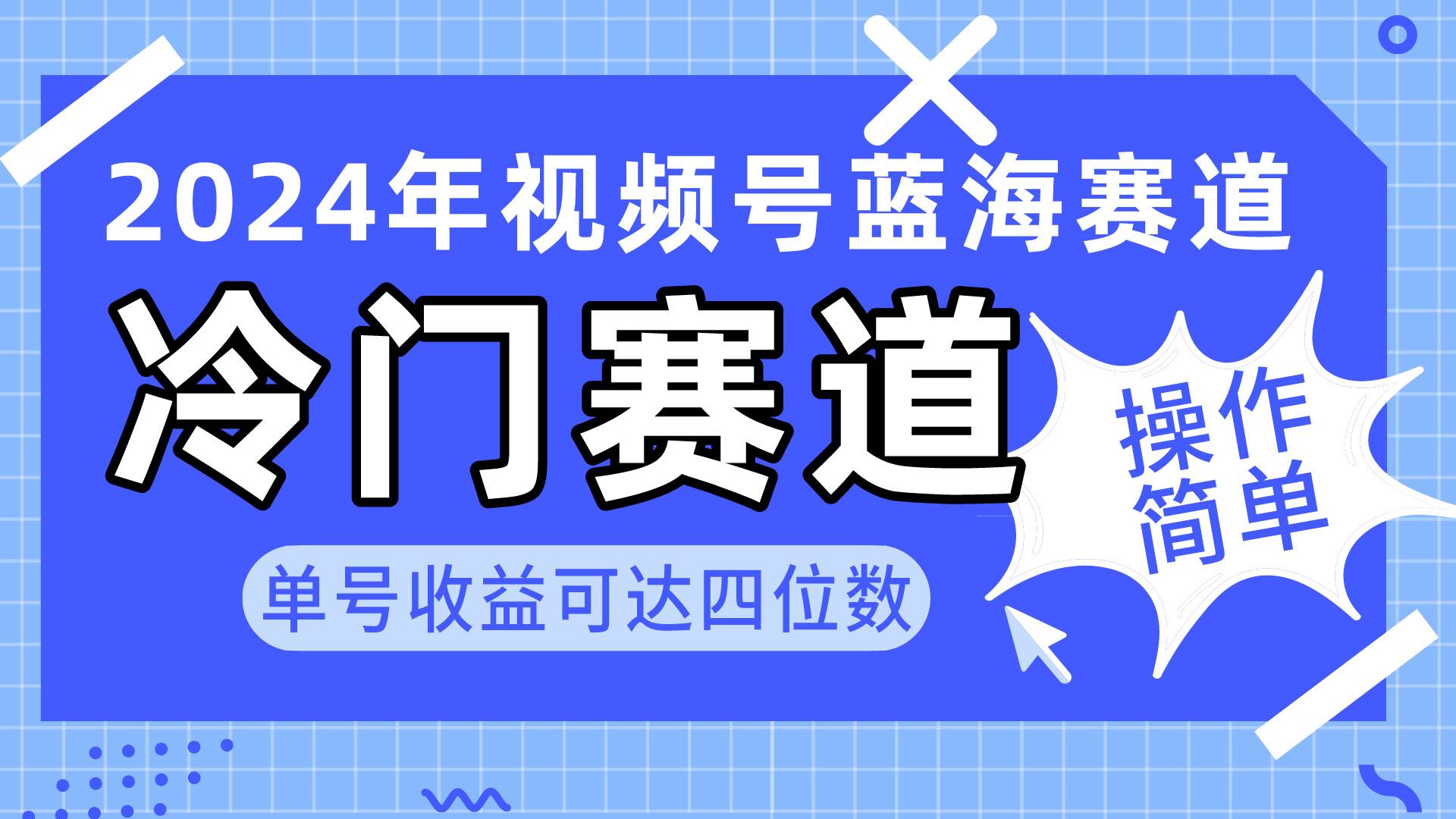 2024视频号冷门蓝海赛道，操作简单 单号收益可达四位数（教程+素材+工具）云创网-网创项目资源站-副业项目-创业项目-搞钱项目云创网