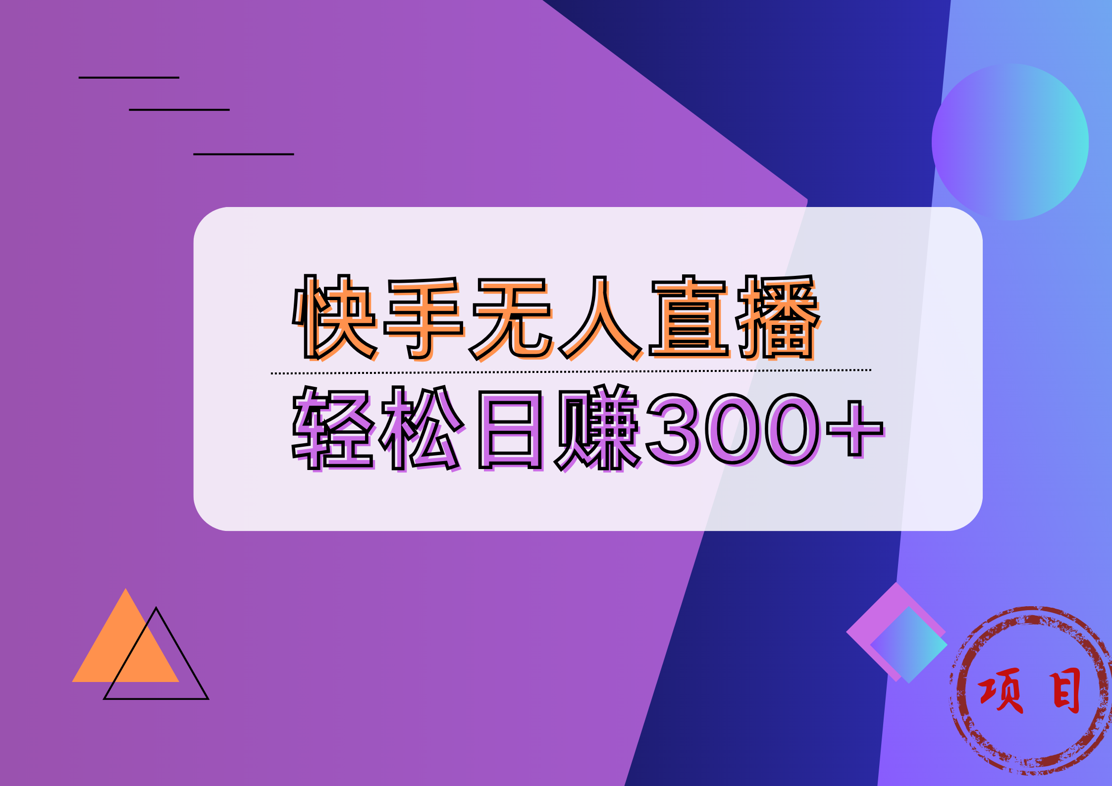 快手无人播剧完美解决版权问题，实现24小时躺赚日入5000+云创网-网创项目资源站-副业项目-创业项目-搞钱项目云创网