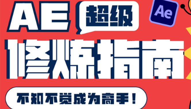 AE超级修炼指南：AE系统性知识体系构建+全顶级案例讲解，不知不觉成为高手云创网-网创项目资源站-副业项目-创业项目-搞钱项目云创网