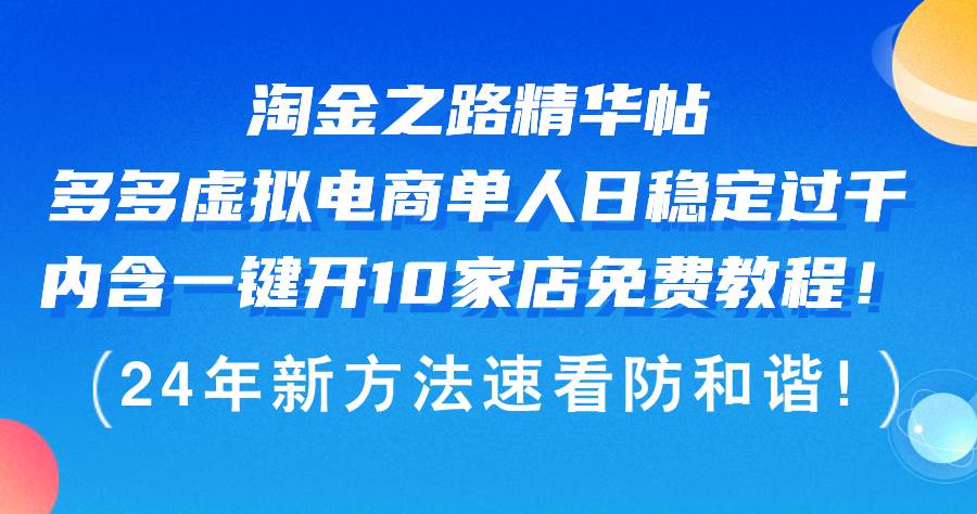 淘金之路精华帖多多虚拟电商 单人日稳定过千，内含一键开10家店免费教…云创网-网创项目资源站-副业项目-创业项目-搞钱项目云创网