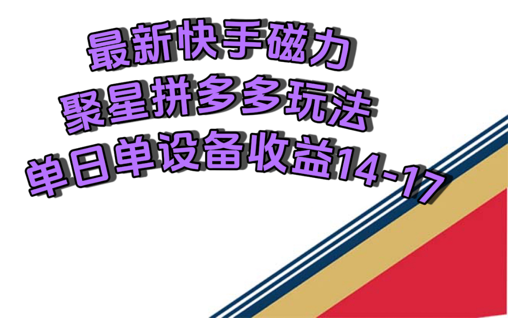 最新快手磁力聚星撸拼多多玩法，单设备单日收益14—17元云创网-网创项目资源站-副业项目-创业项目-搞钱项目云创网