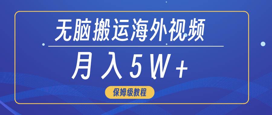 无脑搬运海外短视频，3分钟上手0门槛，月入5W+云创网-网创项目资源站-副业项目-创业项目-搞钱项目云创网