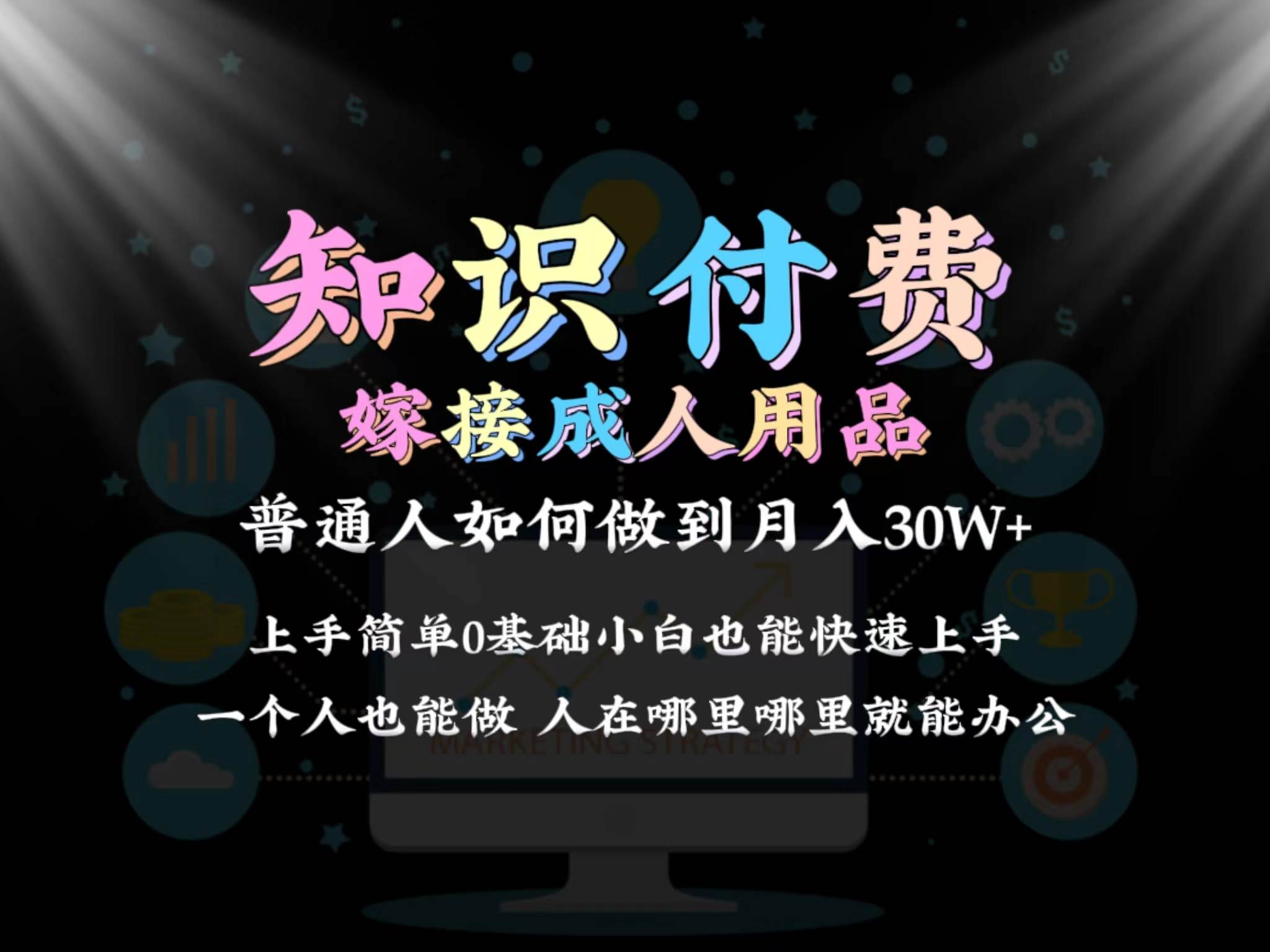 2024普通人做知识付费结合成人用品如何实现单月变现30w保姆教学1.0云创网-网创项目资源站-副业项目-创业项目-搞钱项目云创网