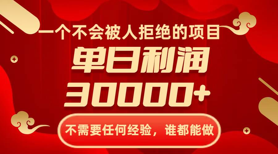 一个不会被人拒绝的项目，不需要任何经验，谁都能做，单日利润30000+云创网-网创项目资源站-副业项目-创业项目-搞钱项目云创网