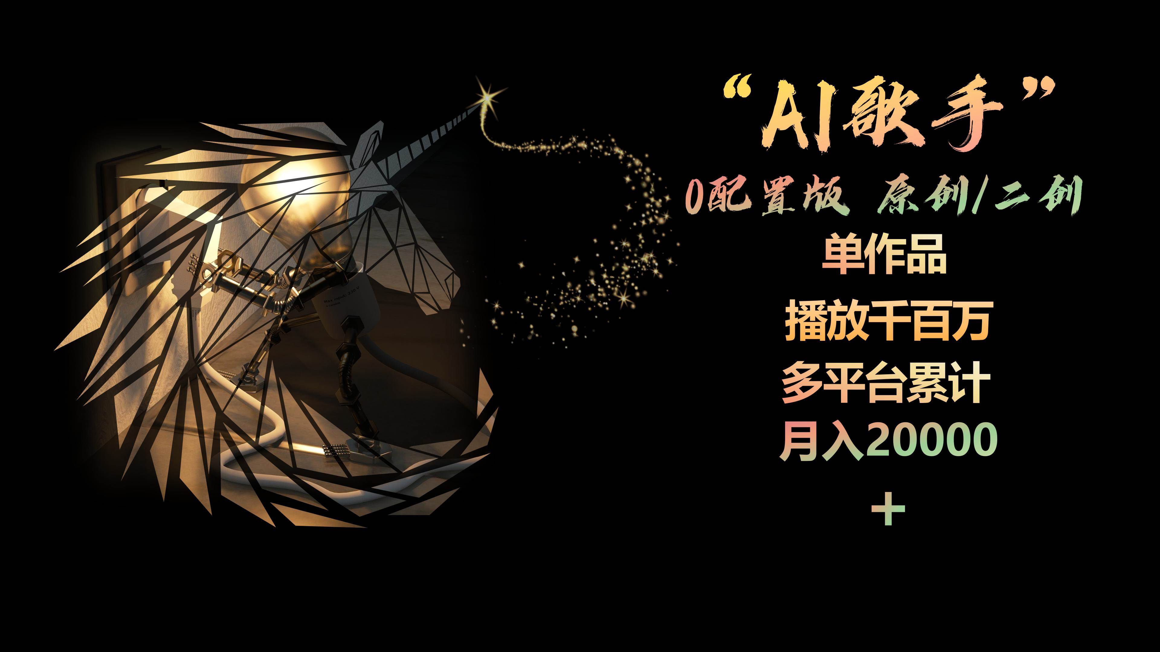 AI歌手，0配置版，原创/二创，单作品播放千百万，多平台累计，月入20000+云创网-网创项目资源站-副业项目-创业项目-搞钱项目云创网