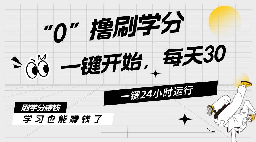 最新刷学分0撸项目，一键运行，每天单机收益20-30，可无限放大，当日即…云创网-网创项目资源站-副业项目-创业项目-搞钱项目云创网