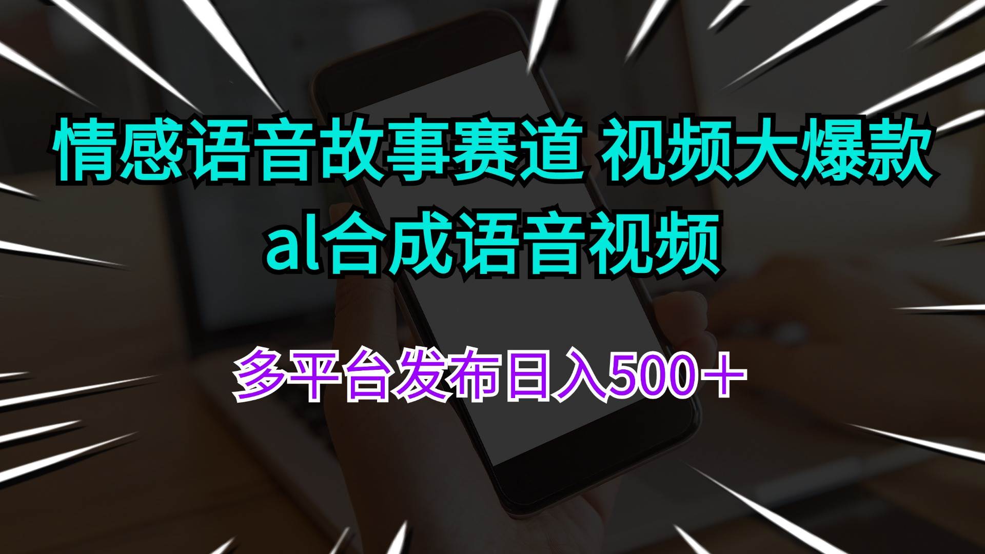 情感语音故事赛道 视频大爆款 al合成语音视频多平台发布日入500＋云创网-网创项目资源站-副业项目-创业项目-搞钱项目云创网