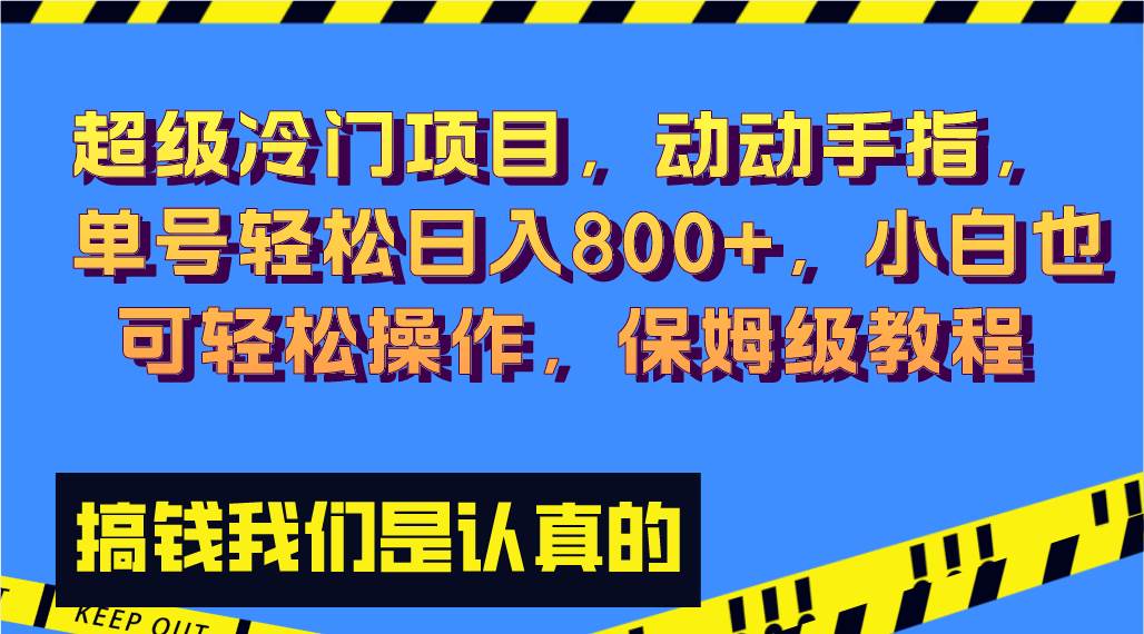 超级冷门项目,动动手指，单号轻松日入800+，小白也可轻松操作，保姆级教程云创网-网创项目资源站-副业项目-创业项目-搞钱项目云创网