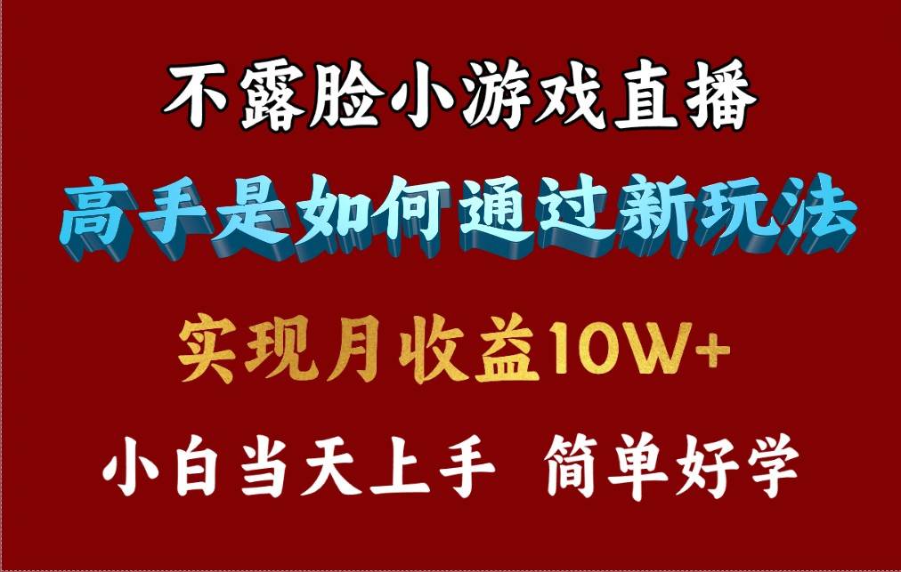 4月最爆火项目，不露脸直播小游戏，来看高手是怎么赚钱的，每天收益3800…云创网-网创项目资源站-副业项目-创业项目-搞钱项目云创网