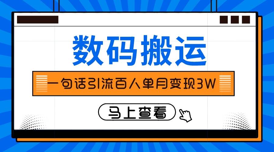 仅靠一句话引流百人变现3万？云创网-网创项目资源站-副业项目-创业项目-搞钱项目云创网