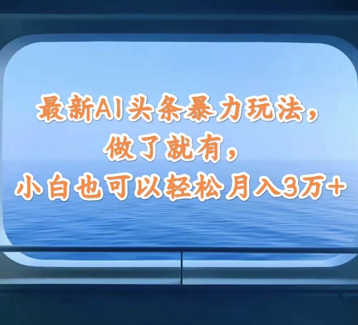 最新AI头条暴力玩法，做了就有，小白也可以轻松月入3万+云创网-网创项目资源站-副业项目-创业项目-搞钱项目云创网