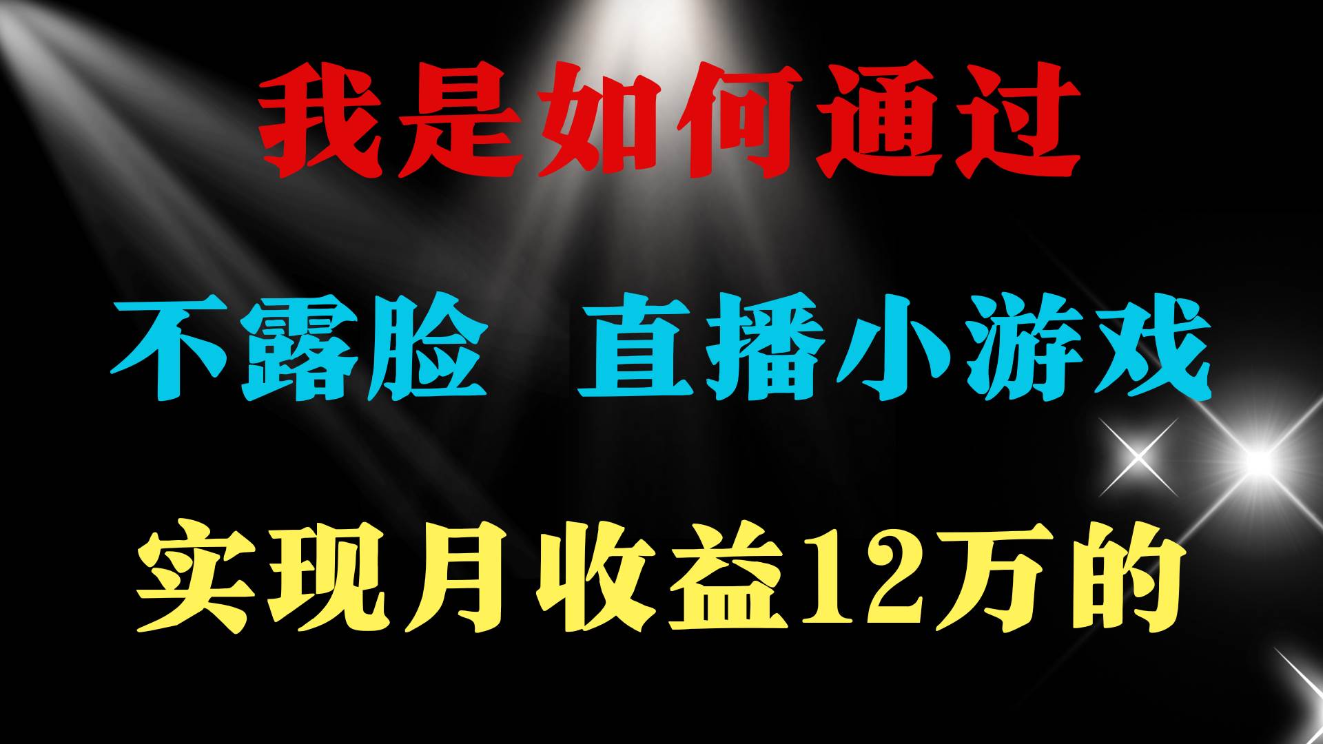 2024年好项目分享 ，月收益15万+，不用露脸只说话直播找茬类小游戏，非…云创网-网创项目资源站-副业项目-创业项目-搞钱项目云创网