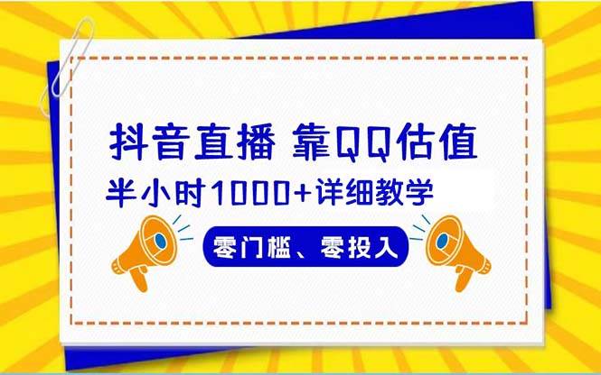 抖音直播靠估值半小时1000+详细教学零门槛零投入云创网-网创项目资源站-副业项目-创业项目-搞钱项目云创网