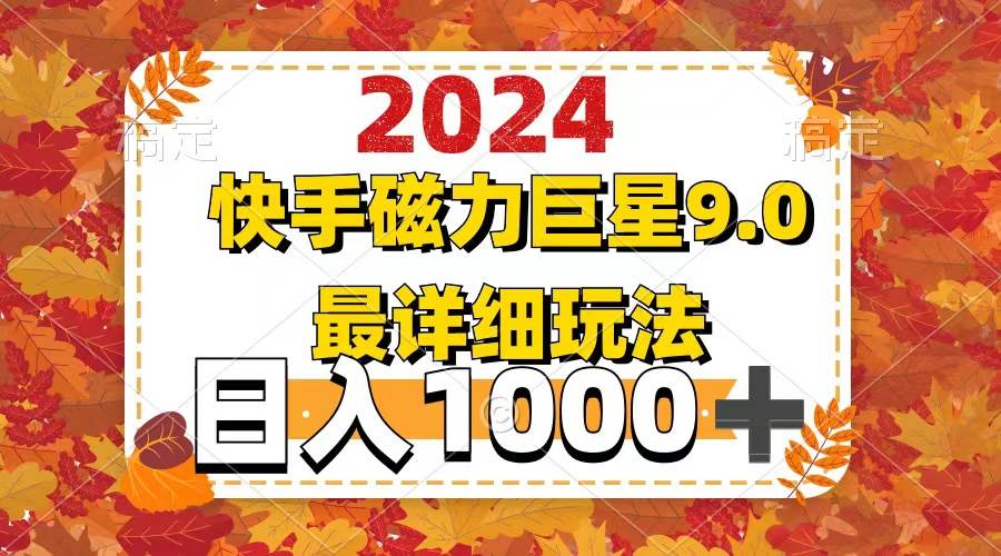 2024  9.0磁力巨星最新最详细玩法云创网-网创项目资源站-副业项目-创业项目-搞钱项目云创网