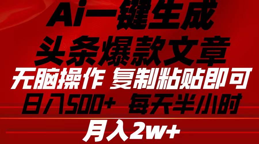 Ai一键生成头条爆款文章 复制粘贴即可简单易上手小白首选 日入500+云创网-网创项目资源站-副业项目-创业项目-搞钱项目云创网